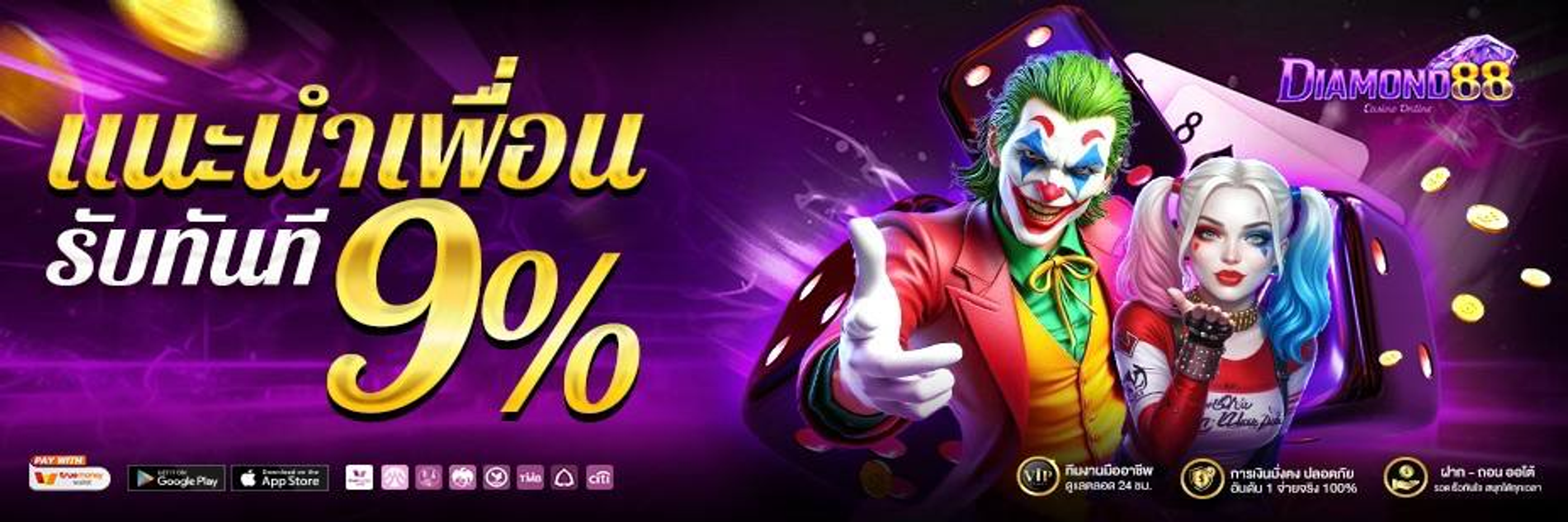 DIAMOND88 เว็บเดิมพันออนไลน์ครบวงจร สล็อต บาคาร่า บอลจบในเว็บเดียว